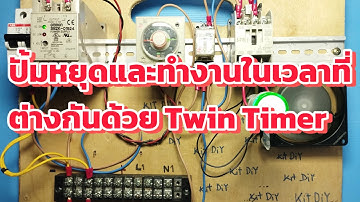 ปั้มหยุดและทำงานในเวลาต่างกันด้วย Twin timer