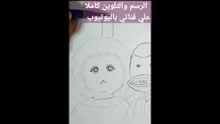 رسمة بوجي وطمطم /رسمة وتلوين بوجي وطمطم /تعليم رسم /رسم سهل