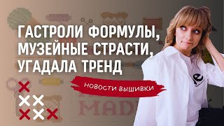 Новости вышивки за май. Формула Рукоделия гастролирует. Музейные страсти Золотого Руна.