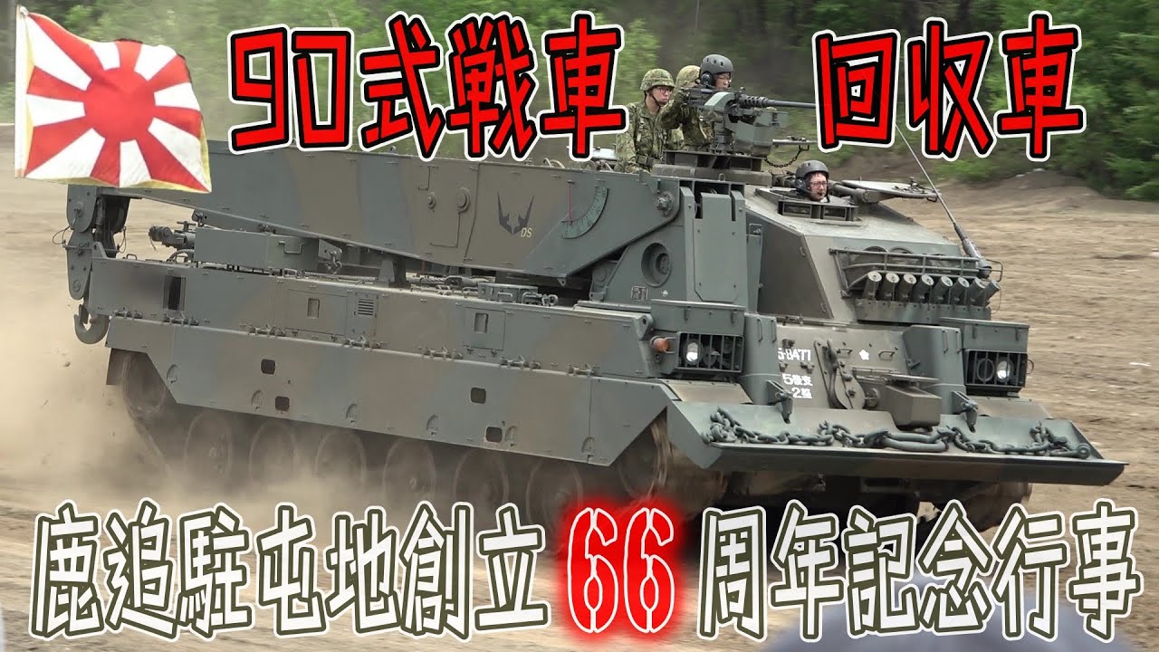 90式戦車コースター 未使用 陸自】【北部方面隊】【鹿追駐屯地の訓練展示 90式戦車回収車