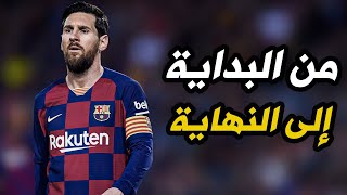 وثائقي مجمع مسيرة ليونيل ميسي مع برشلونة ومنتخب الأرجنتين والطريق نحو المجد