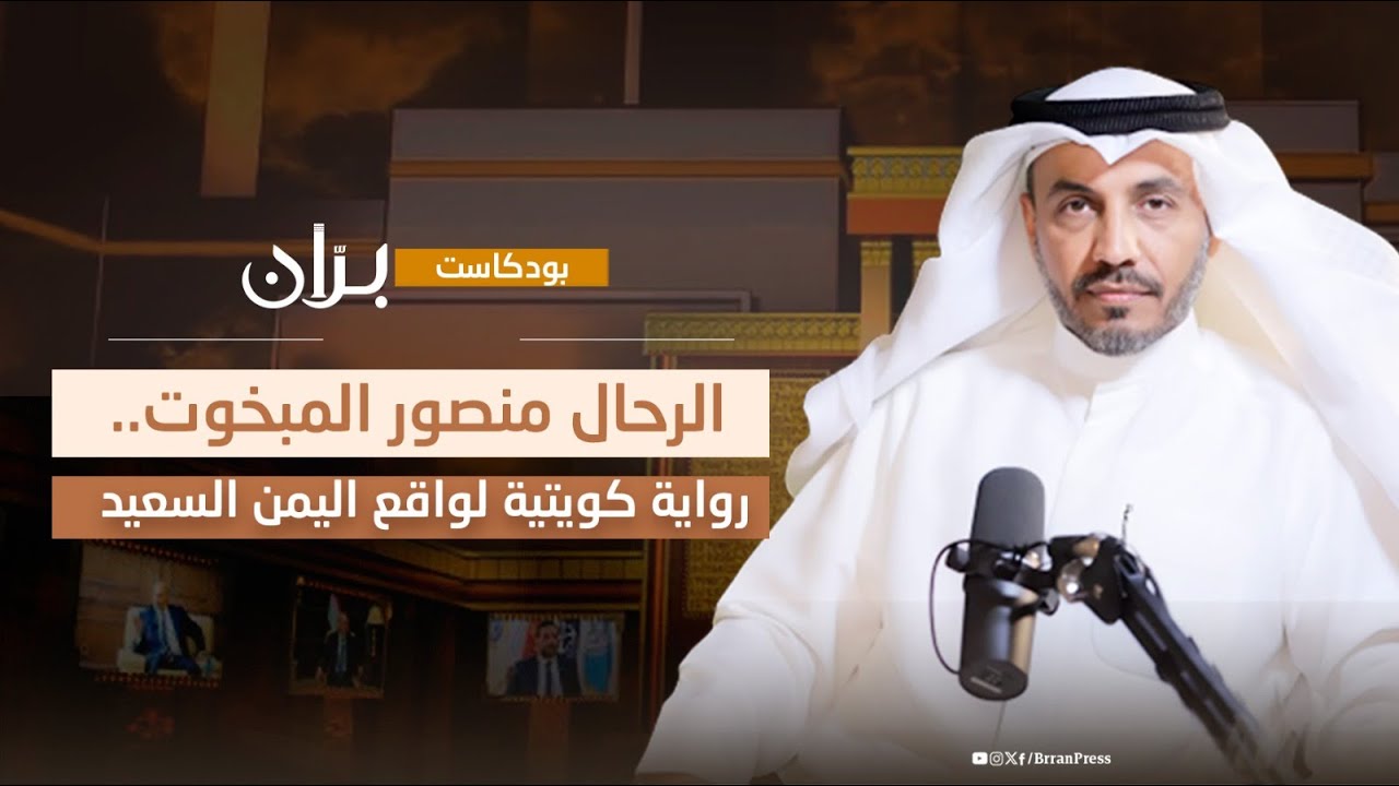 بودكاست الإعلامي والرحال منصور المبخوت