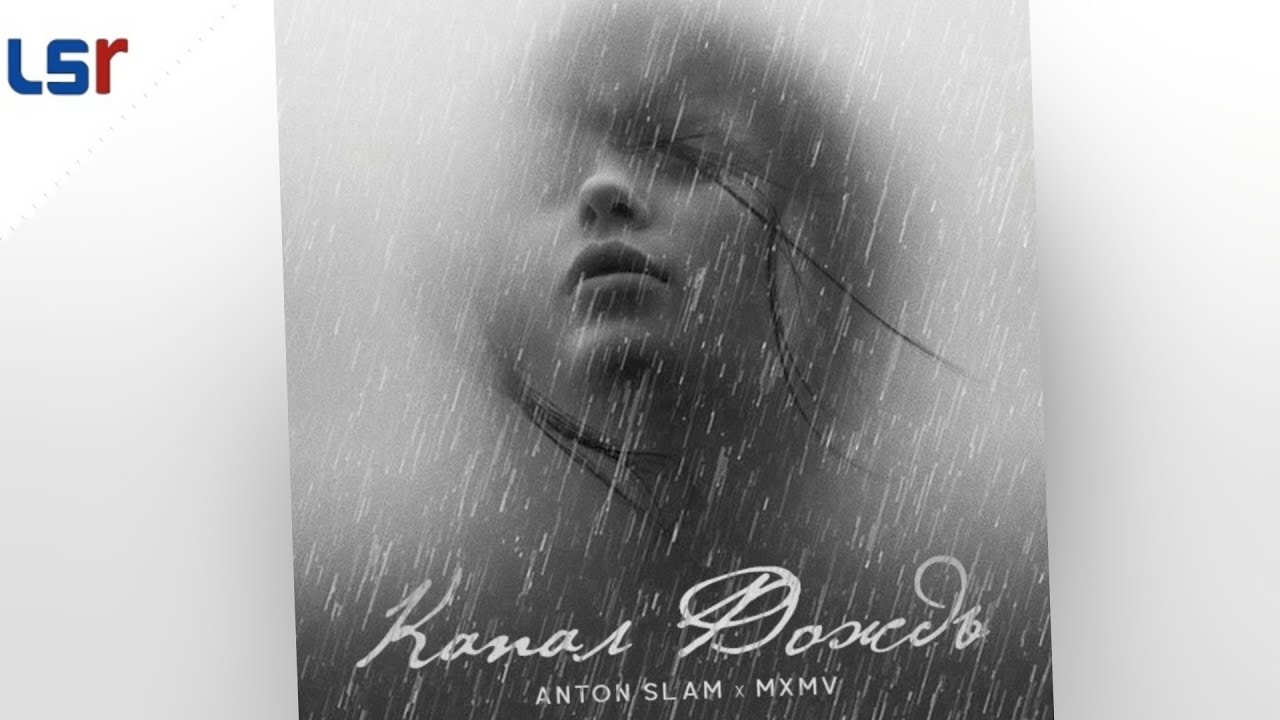 Капал Дождь - Anton Slam, MXMV (Official Audio)