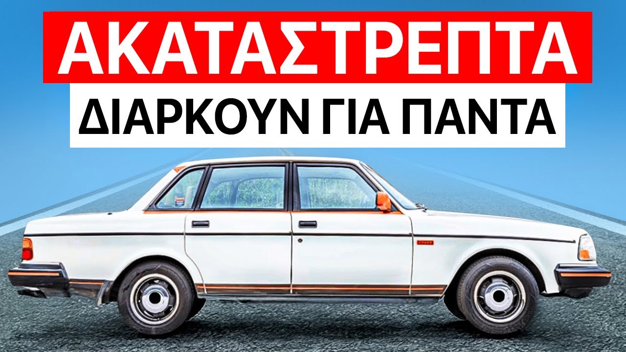 10 Παλιά Αυτοκίνητα Που Λειτουργούν Για Πάντα Και Δεν Αποτυγχάνουν Ποτέ!