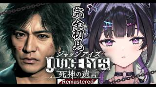 【 JUDGE EYES：死神の遺言 】完全初見 ✦︎ 犯人が分かった。仇とるぞ、真の正義で。※ネタバレあり【にじさんじ / 千凛あゆむ】