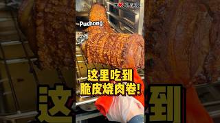 卜卜脆 #脆皮烧肉卷🔥！Puchong 也吃到意大利 #脆皮烧肉卷 啦，就在E@T餐厅，烧肉卷的皮超级无敌脆，里面又嫩又多汁