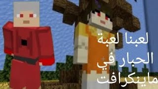 لعبنا مود لعبة الحبار في ماينكرافت