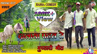 दोलाया पढ़व ते//NEW AADHUNIK MUNDARI SONG// HASSA COMEDY