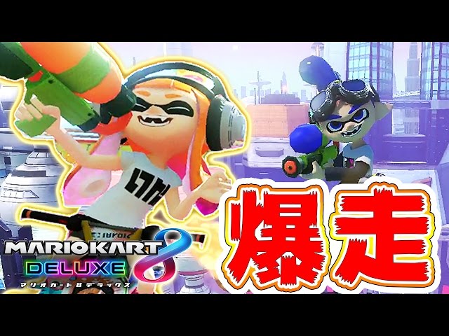 マリオカート8デラックス】新キャラ！スプラガール＆ボーイで1位爆走