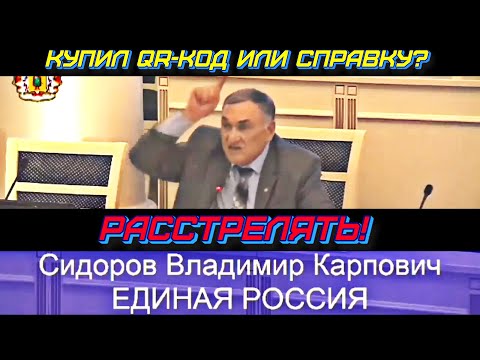 Видео: Депутат предложил расстреливать людей, купивших QR-коды и Сертификаты! Вот вам и Единая Россия
