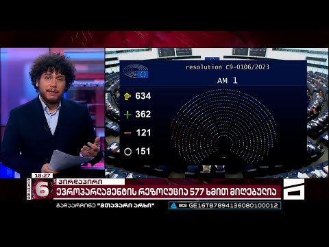 \"მიხეილ სააკაშვილის პატიმრობა ივანიშვილის ვენდეტის ნაწილია\" | ევროპარლამენტმა რეზოლუცია მიიღო