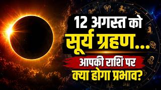 Solar Eclipse 2026: साल 2026 का सबसे बड़ा सूर्य ग्रहण 12 अगस्त को, जानिए बारह राशियों का भविष्यफल