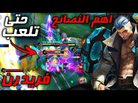 فريدرن وحش لكن بشروط موبايل ليجند