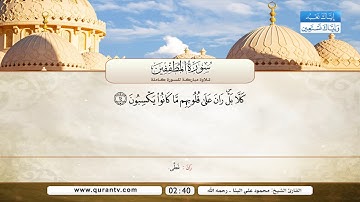 سورة الإنفطار | و سورة المطففين | محمود علي البنا رحمه الله