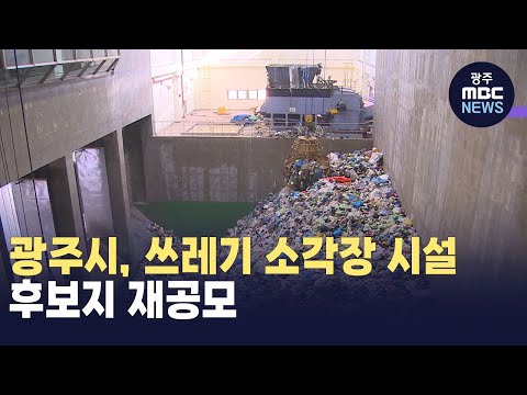 광주시, 쓰레기 소각장 시설 후보지 재공모