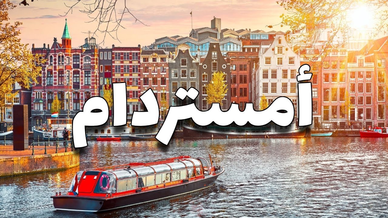 سياحة أمستردام: دليلك لأجمل وجهاتها ، وأهم معلومات السفر