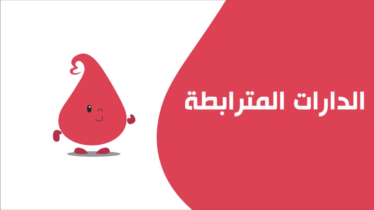 دارات كهربائية 2 || الدارات المترابطة.