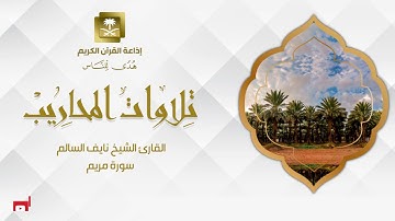 القارئ الشيخ نايف السالم  سورة مريم