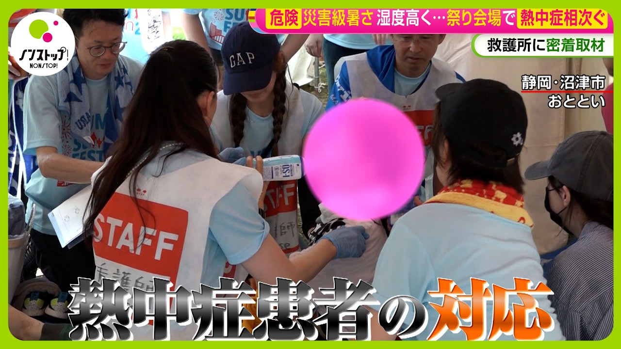 【救護所密着】夏祭り会場での熱中症対策は?どんな症状で救急車呼ぶ?救急医解説「自分で水が飲めなければ救急車を」【ノンストップ!】