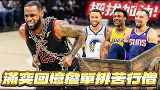 🔴NBA 巔峰對決｜皇上價崩啦！街頭單排打工辛酸畫面流出...希望今天不要遇到不會拉開的斑馬