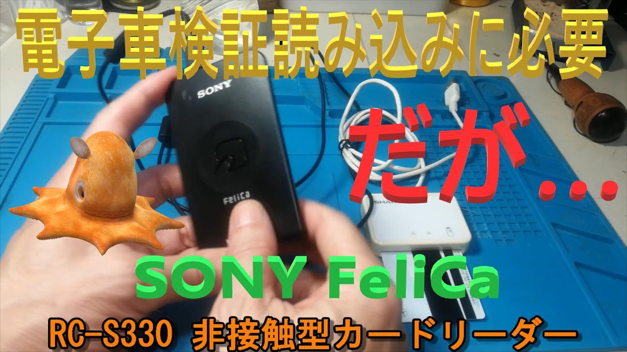 SONY非接触カードリーダー（RC-S330) のセットアップ方法、中古、マイ