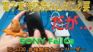 SONY非接触カードリーダー（RC-S330)　のセットアップ方法、中古、マイナンバーカードを使用し、マイナポータル、eTax、電子車検証アプリのログイン。