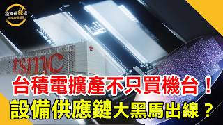 TSMC’s $64 Billion CapEx! Which Equipment Suppliers Will Win Big Stay Tuned to the Investment Fr...