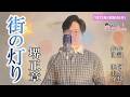 街の灯り/堺正章 cover by Shin