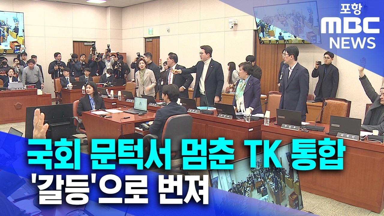 국회 문턱서 멈춘 TK 행정통합…'갈등'으로 번진 통합, 통합의 본질은? (2026.03.03/뉴스데스크/포항MBC)