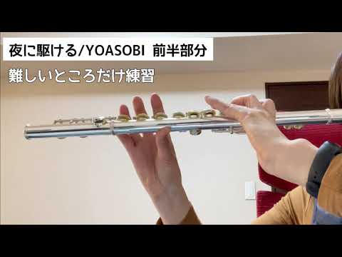 【50代フルート初心者】夜に駆ける/YOASOBI〜自主練習3日目