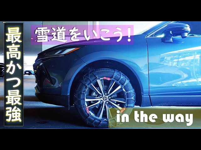 ハリアー 非金属チェーン装着 - YouTube