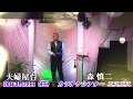 森慎二「夫婦屋台」カラオケシアターエスエス