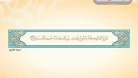 سورة المعارج(1-14)