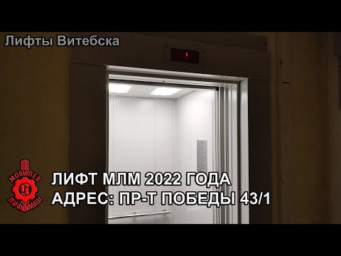 Лифт МЛМ 2022