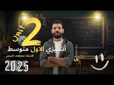 انكليزي اول متوسط يونت 2 قطعة ياسر وسايمون مدارس مختلفة