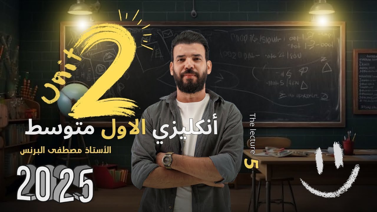 انكليزي اول متوسط | يونت 2 | قطعة ياسر وسايمون | مدارس مختلفة