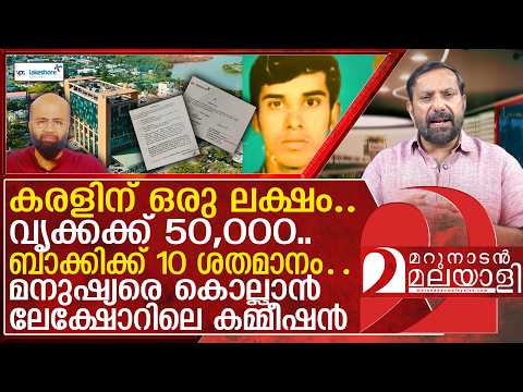 അവയവങ്ങൾക്ക് കമ്മീഷൻ.. മനുഷ്യനെ കൊന്ന് തിന്ന് ലേക്‌ഷോർ | organ | lakeshore hospital