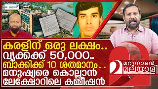 അവയവങ്ങൾക്ക് കമ്മീഷൻ.. മനുഷ്യനെ കൊന്ന് തിന്ന് ലേക്‌ഷോർ | organ | lakeshore hospital
