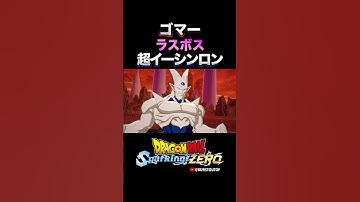 『ラスボス』GT超一星龍、DAIMAサードアイゴマー、特殊掛け合い・反応／DRAGON BALL Sparking! ZERO DLC#DBSZ #ドラゴンボールスパーキングゼロ イーシンロン ゴマー