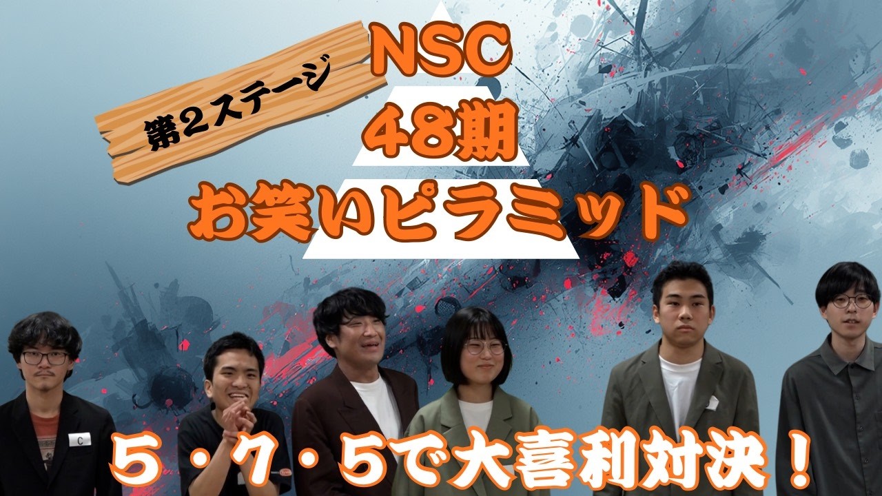 YCA大阪×NSC大阪presents「NSC48期お笑いピラミッド」part3
