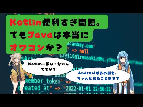 Kotlin便利すぎ問題。でもJavaはオワコンか？