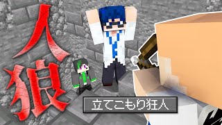 【マインクラフト】部屋に入ってきたら殺人する狂人ムーブがヤバすぎる【マイクラ人狼】