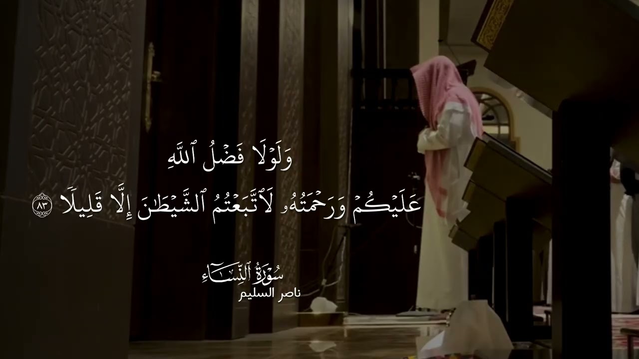 تلاوة من سورة النساء | الشيخ ناصر السليم