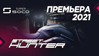Super soco Street Hunter | super Soco TC Wanderer 2021 обзор НОВЫЕ модели электромотоцикл