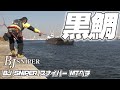 【チヌ】BJ SNIPER スナイパー MTヘチ 激渋垂直ケーソン攻略 南港宇部