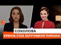 Кремль став заручником своєї поразки, а народ годувати треба - Яніна Соколова про пропаганду РФ