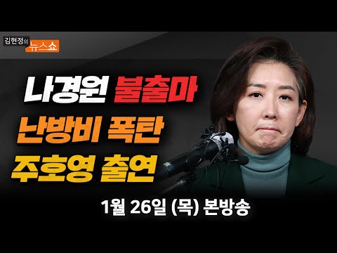 (시민∙유승훈 <strong>교수</strong>)/ 나경원 불출마 예측(<strong>유인태</strong>) [김현정의 뉴스쇼]