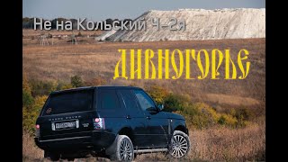 Range Rover не едет на Коль... в погоне за Солнцем! Часть 2-я Дивногорье!