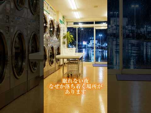 [環境音/ASMR] 深夜のコインランドリーで聞く雨の音【黒画面・8時間】雨/コインランドリー/リラックス/集中/睡眠導入/安眠/作業用