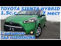 TOYOTA SIENTA HYBRID 2015 г. С аукциона TAA HIROSHIMA, уже во ВЛАДИВОСТОКЕ